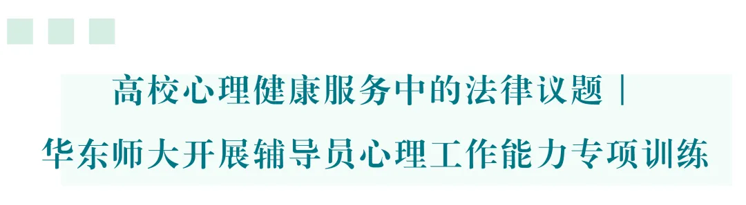 高校心理健康服务中的法律议题｜...